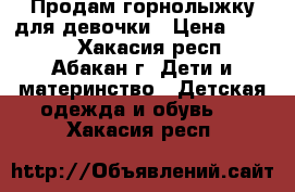 Продам горнолыжку для девочки › Цена ­ 3 000 - Хакасия респ., Абакан г. Дети и материнство » Детская одежда и обувь   . Хакасия респ.